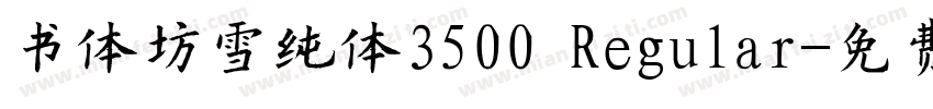 书体坊雪纯体3500 Regular字体转换